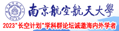 蜜桃臀美女操鸡南京航空航天大学2023“长空计划”学科群论坛诚邀海内外学者